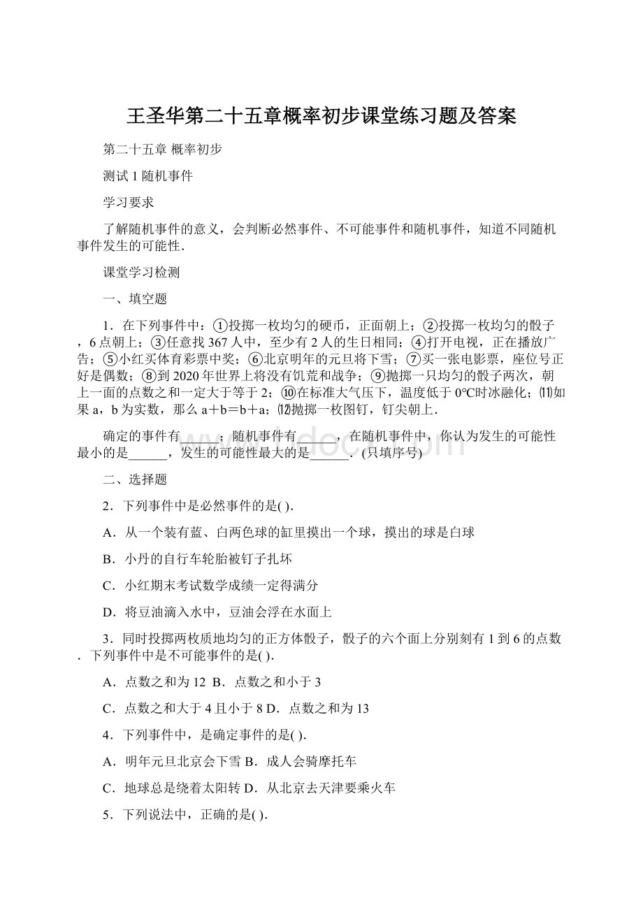 王圣华第二十五章概率初步课堂练习题及答案.docx