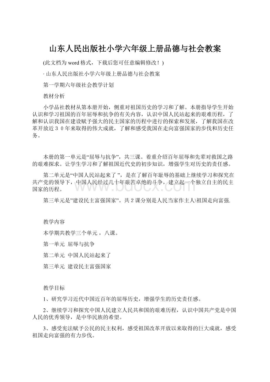 山东人民出版社小学六年级上册品德与社会教案Word格式文档下载.docx