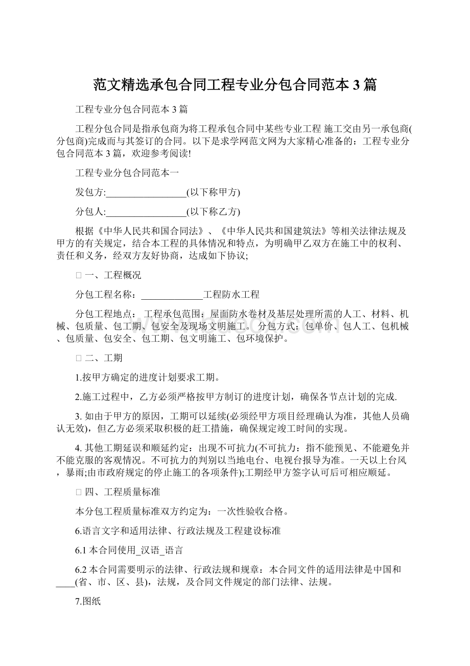 范文精选承包合同工程专业分包合同范本3篇.docx_第1页