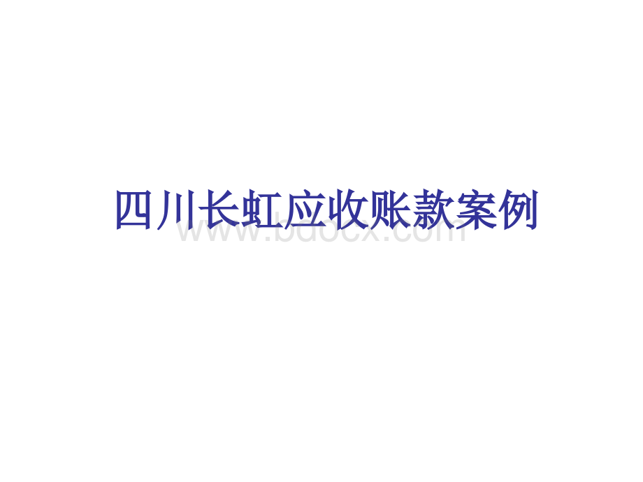 四川长虹应收账款案例PPT格式课件下载.ppt_第1页