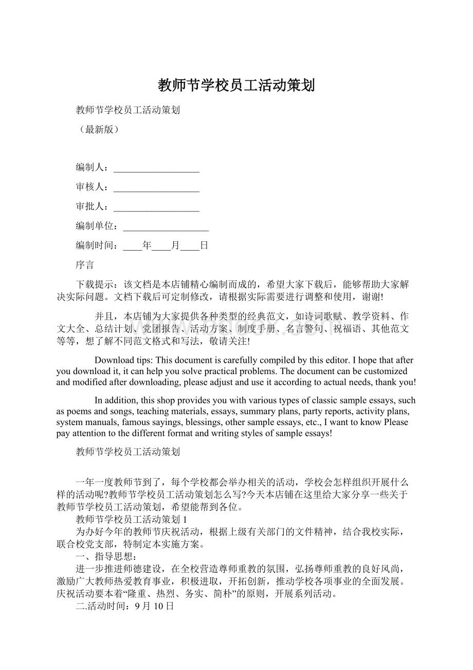 教师节学校员工活动策划文档格式.docx_第1页