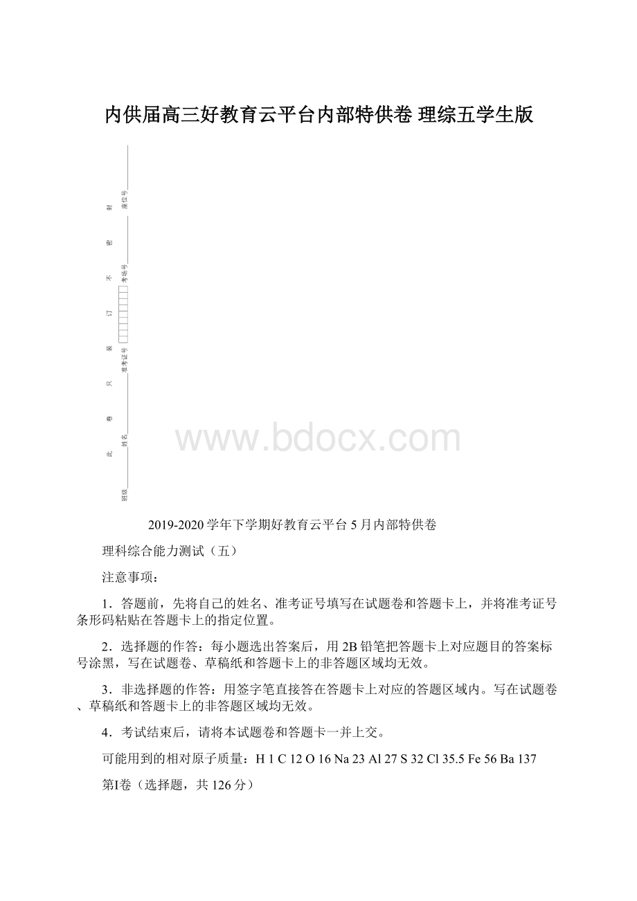 内供届高三好教育云平台内部特供卷 理综五学生版Word下载.docx_第1页