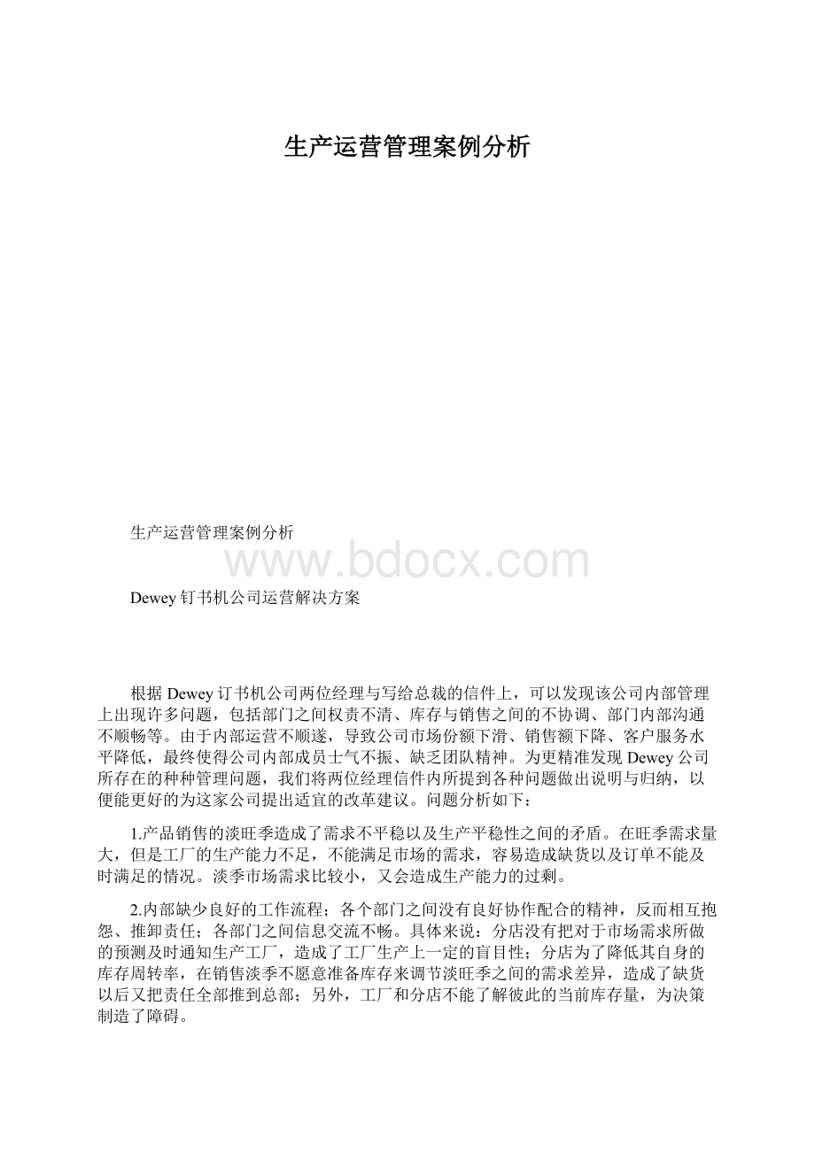 生产运营管理案例分析Word格式文档下载.docx_第1页