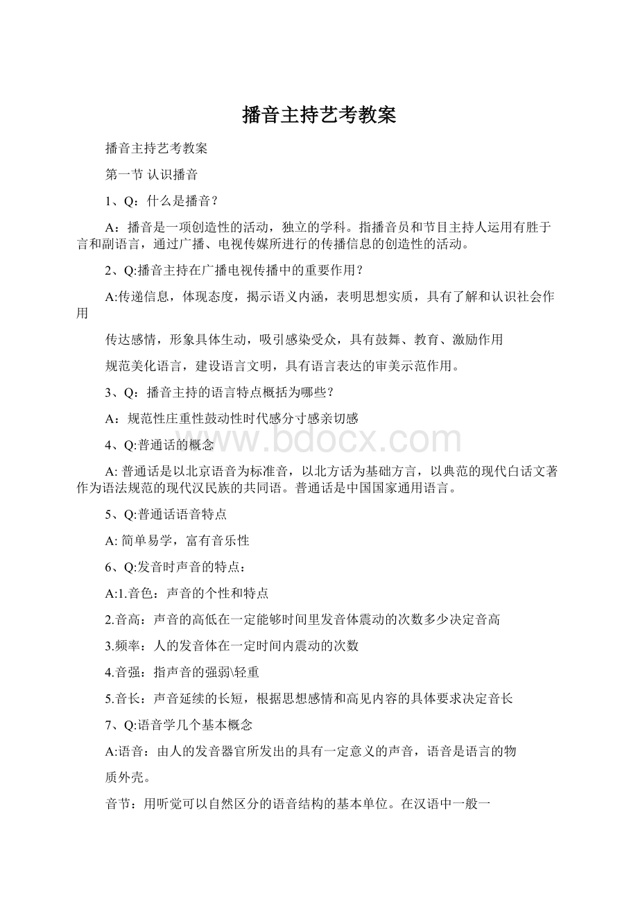 播音主持艺考教案Word文件下载.docx