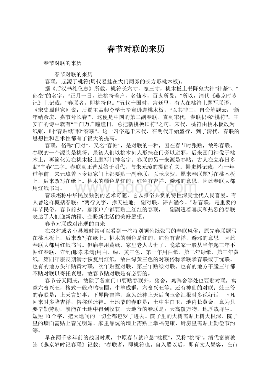 春节对联的来历Word文档下载推荐.docx