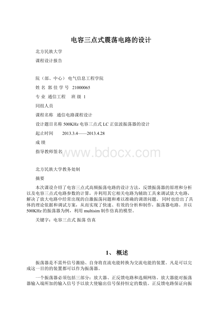 电容三点式震荡电路的设计Word下载.docx