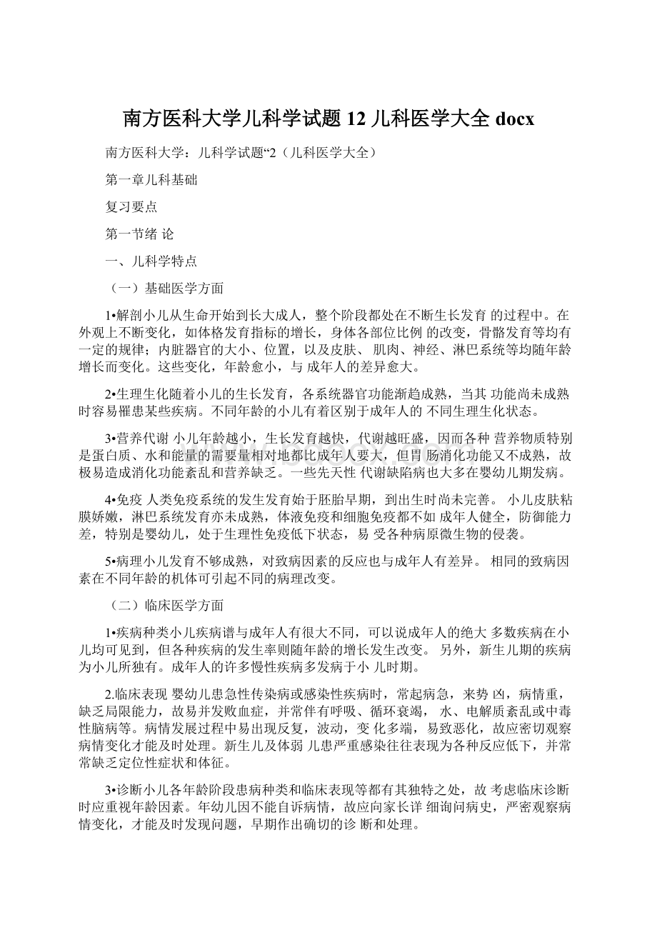 南方医科大学儿科学试题12儿科医学大全docxWord文档格式.docx_第1页