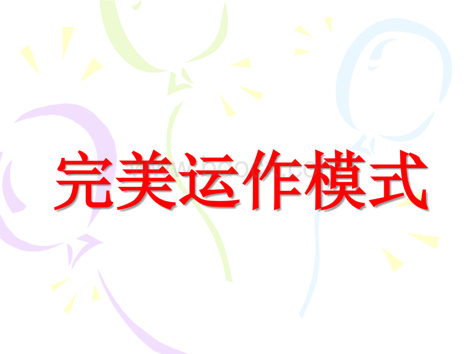 完美运作模式.ppt