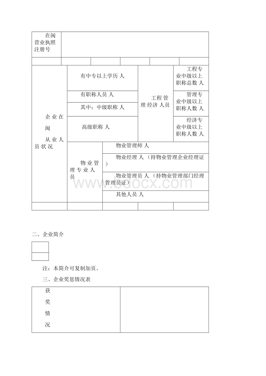 物业服务企业资质备案申请表Word文档下载推荐.docx_第3页