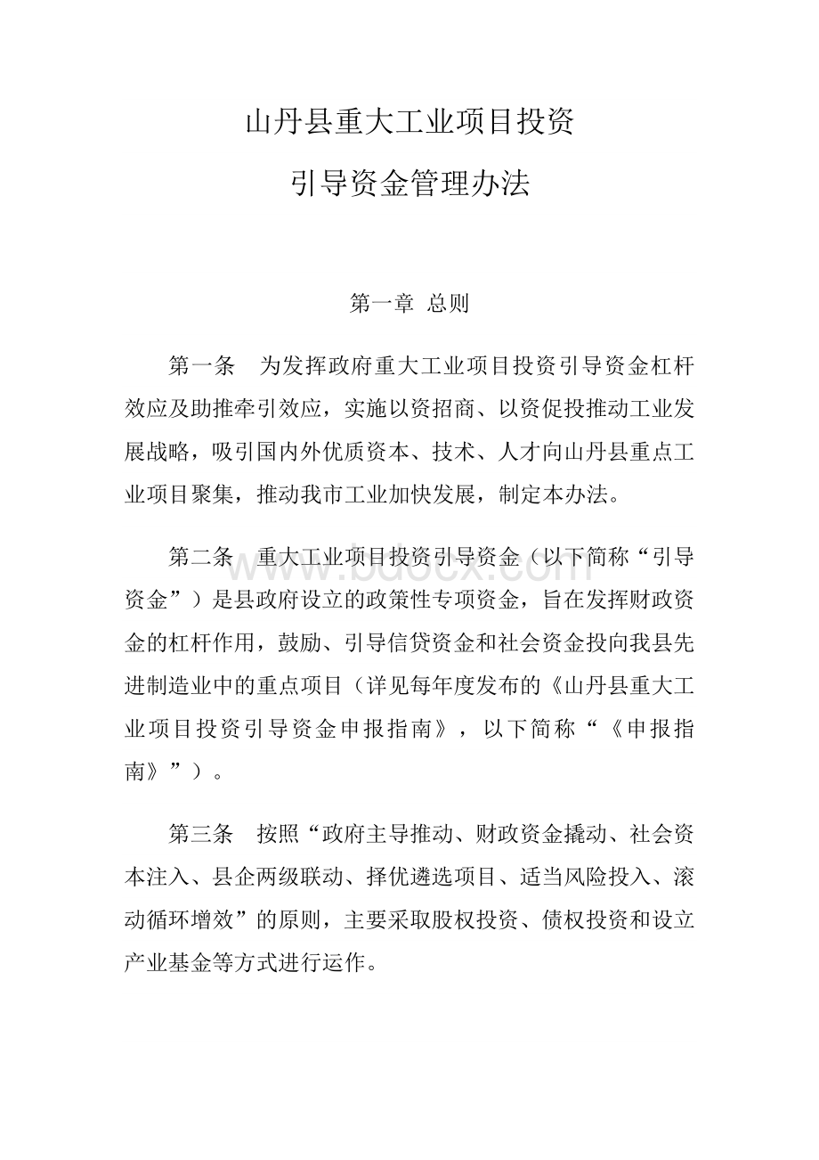 工业项目引导资金管理办法.docx_第1页