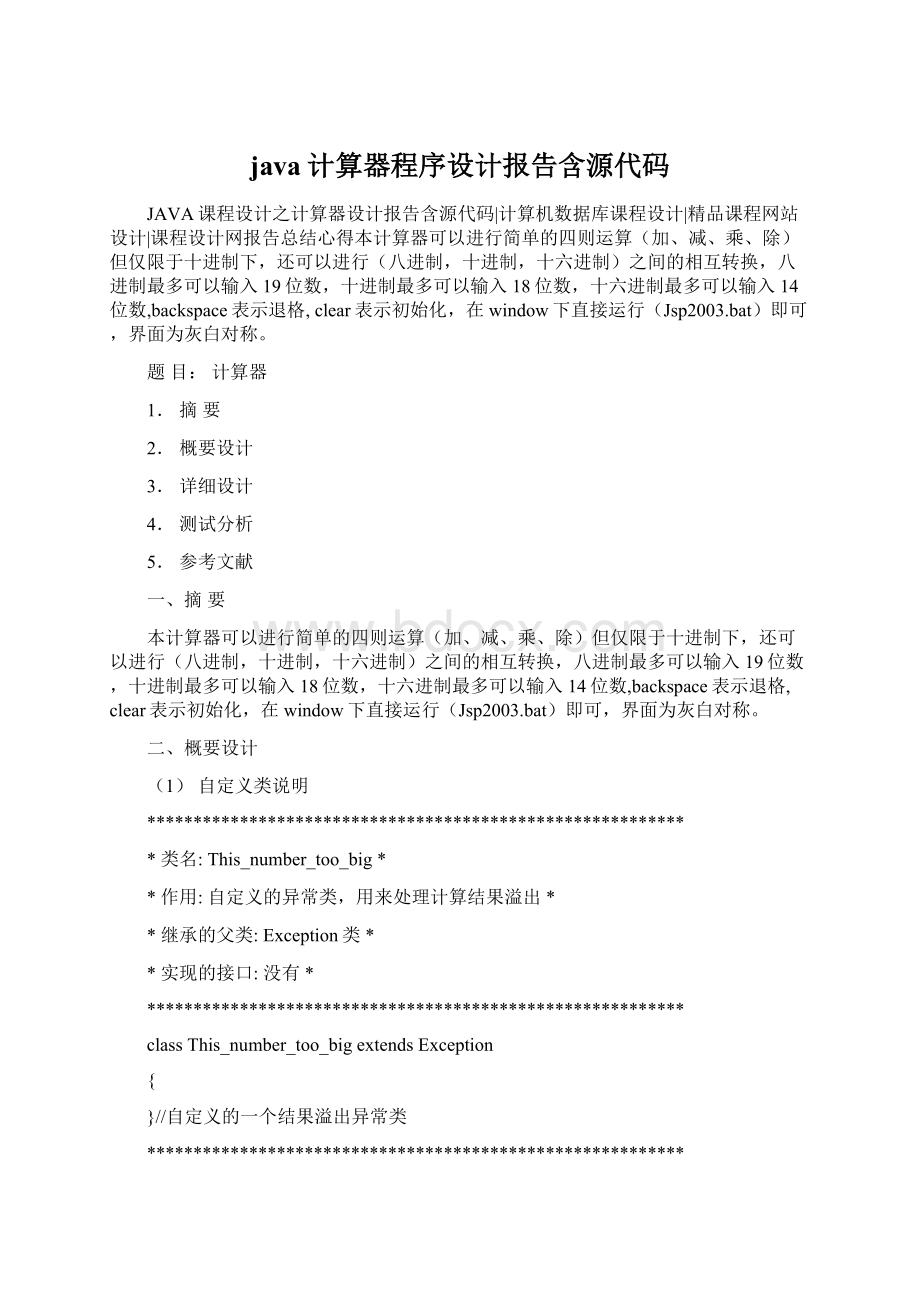 java计算器程序设计报告含源代码.docx_第1页