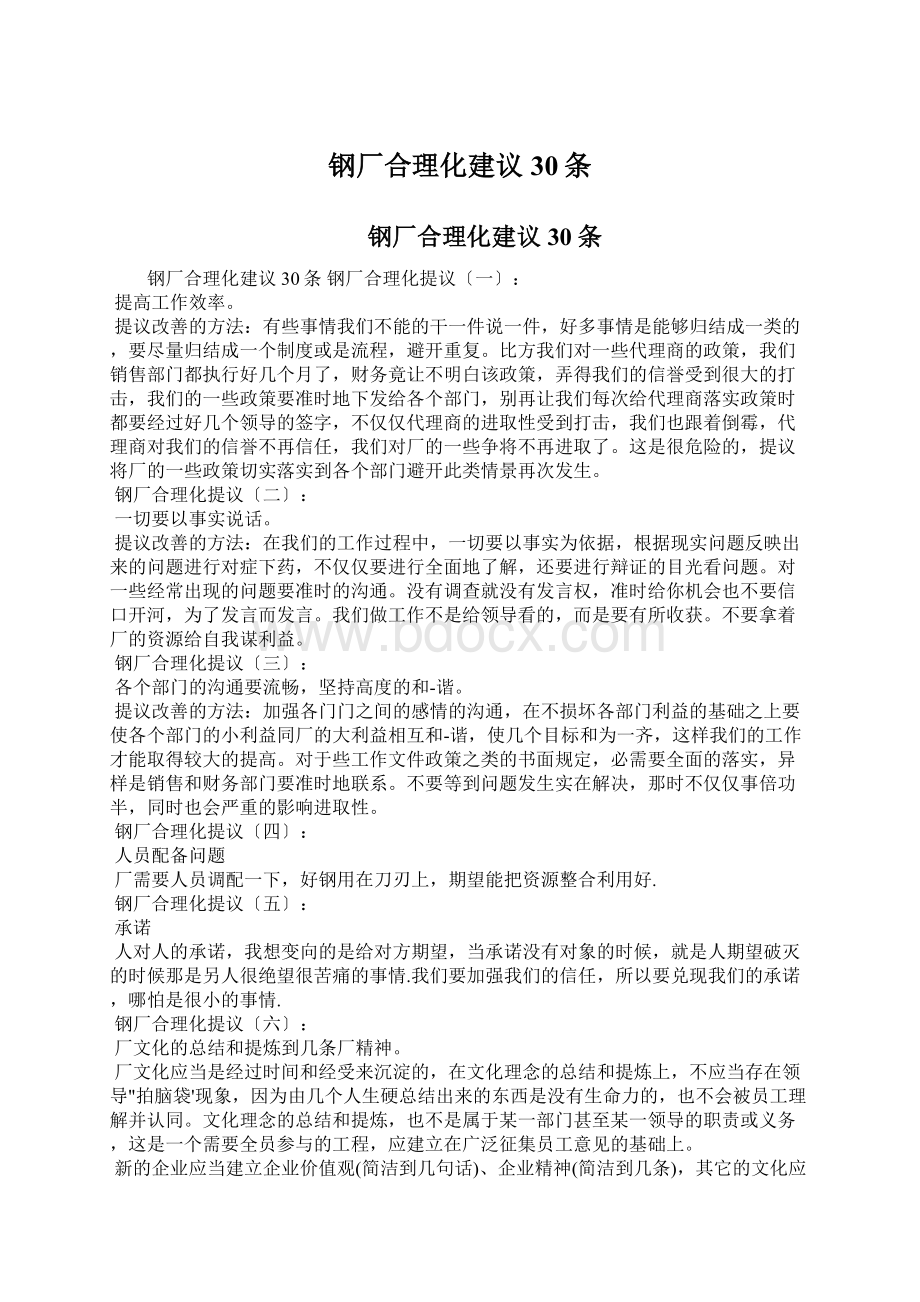 钢厂合理化建议30条Word文档下载推荐.docx_第1页