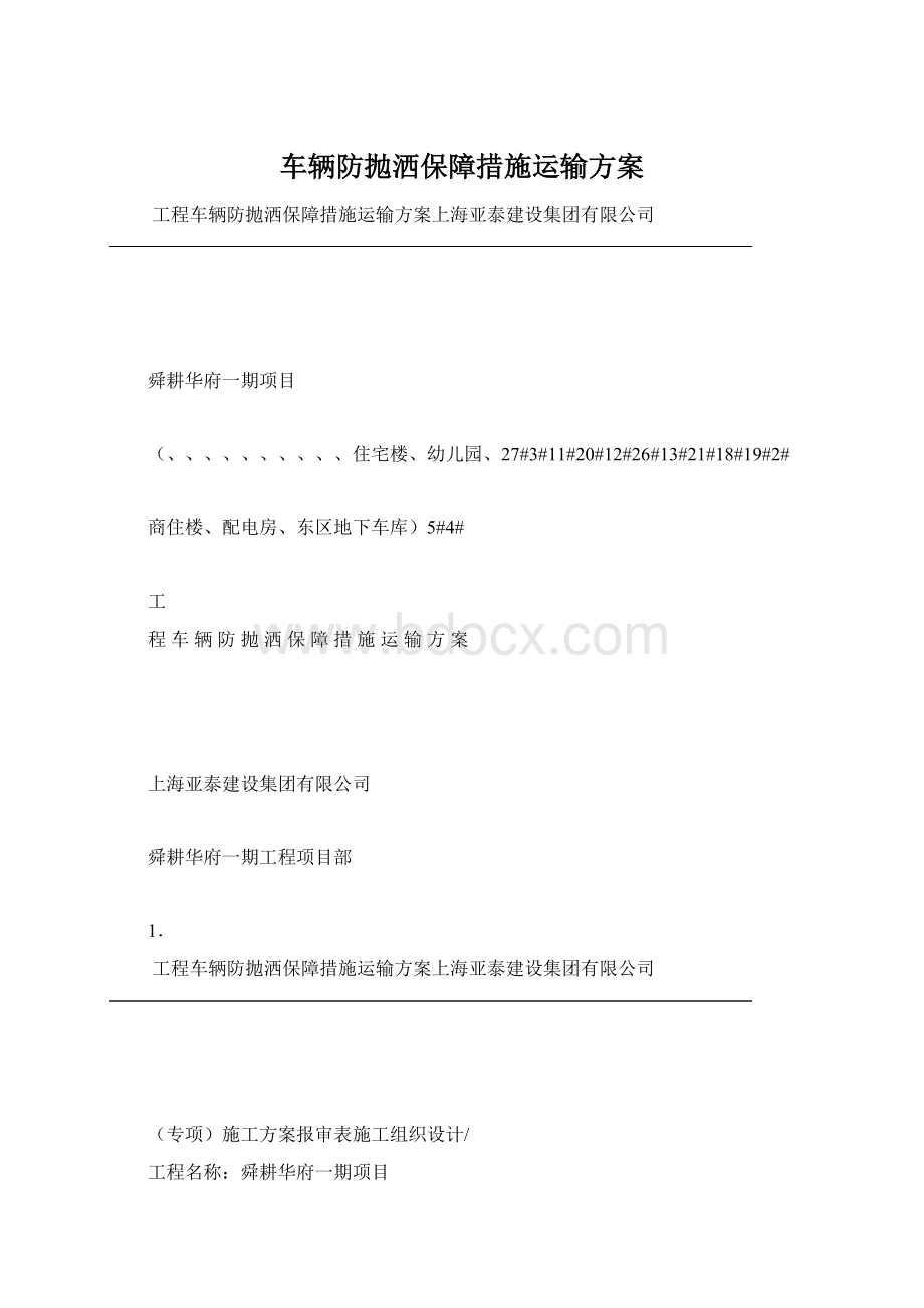 车辆防抛洒保障措施运输方案Word下载.docx