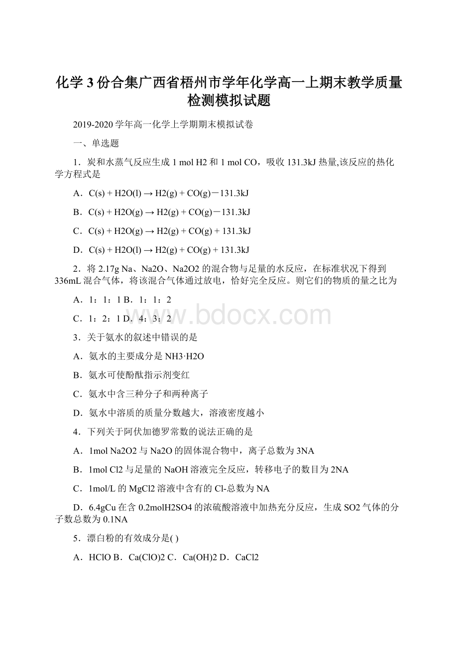 化学3份合集广西省梧州市学年化学高一上期末教学质量检测模拟试题Word下载.docx_第1页