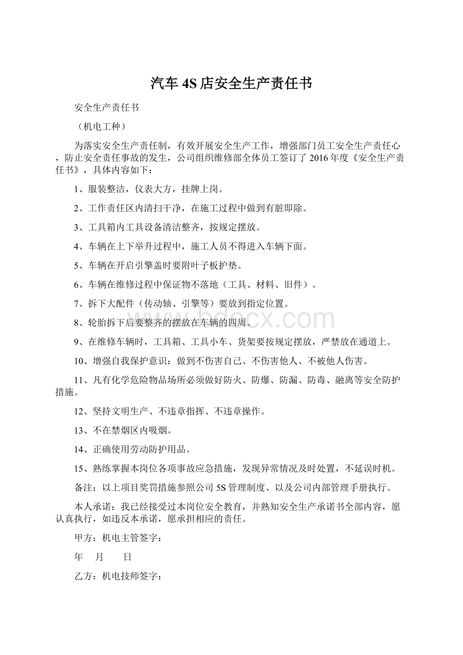 汽车4S店安全生产责任书Word文档下载推荐.docx