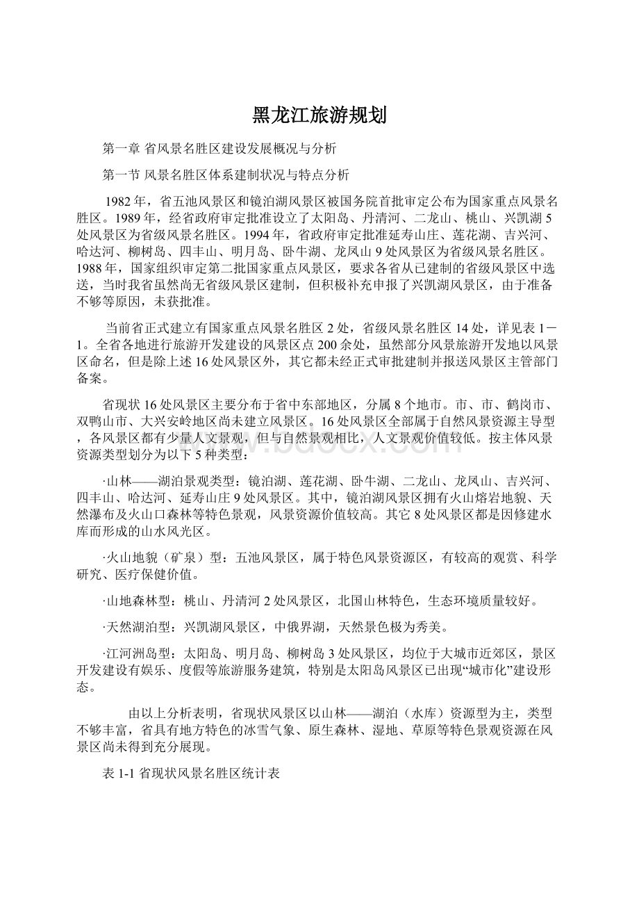 黑龙江旅游规划.docx