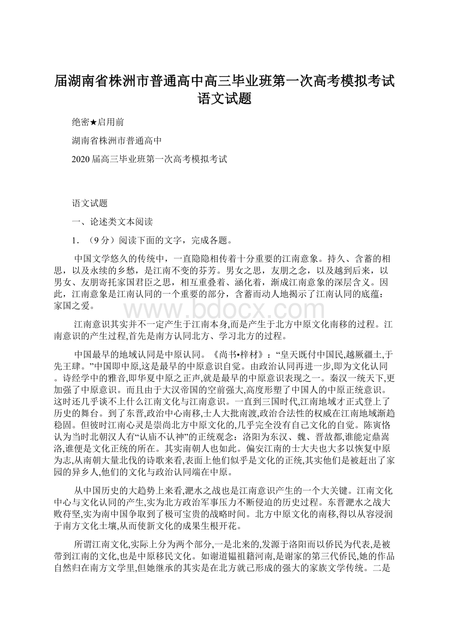 届湖南省株洲市普通高中高三毕业班第一次高考模拟考试语文试题.docx