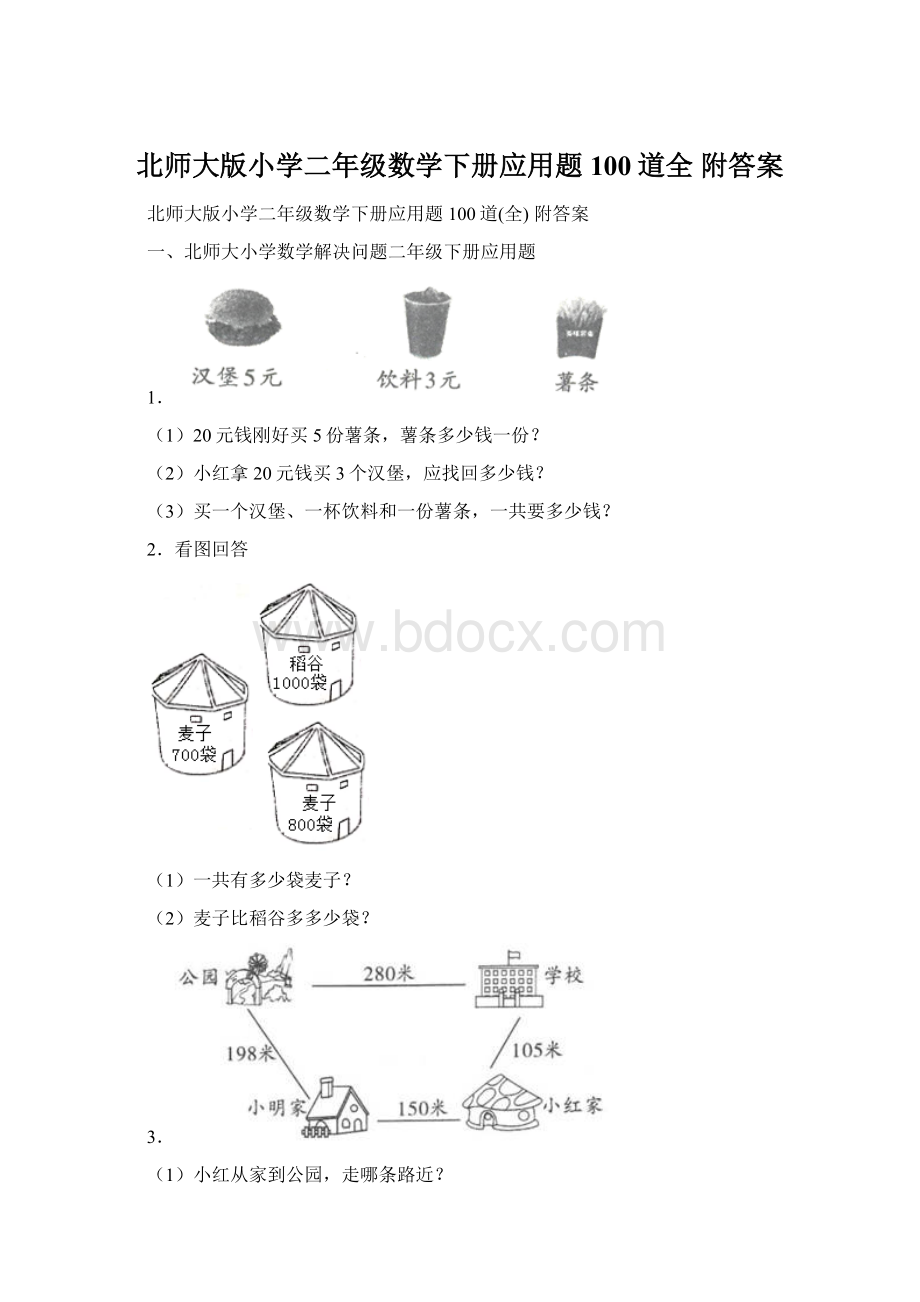 北师大版小学二年级数学下册应用题100道全 附答案.docx