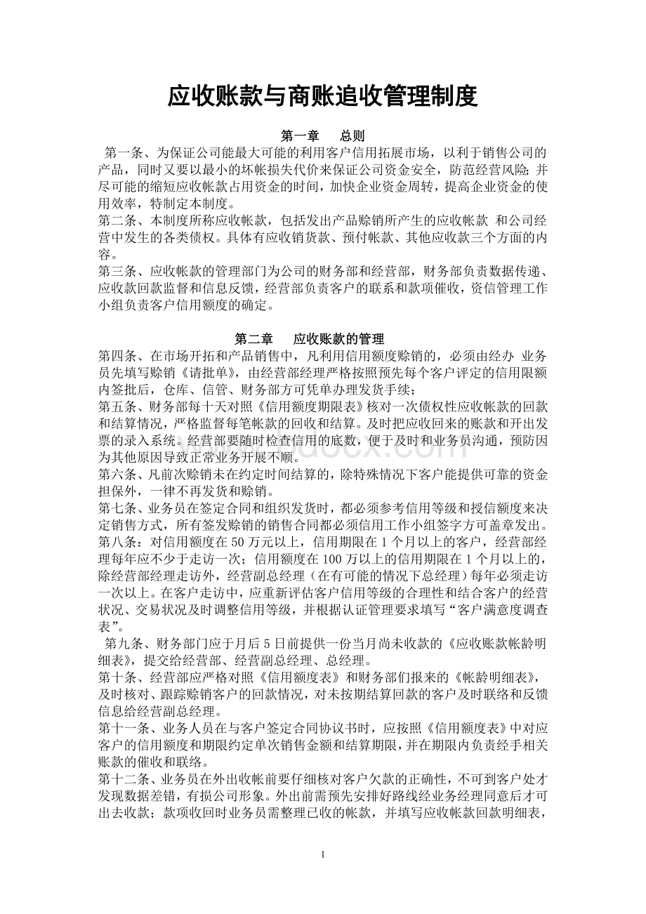 应收账款与商账追收管理制度Word文件下载.doc