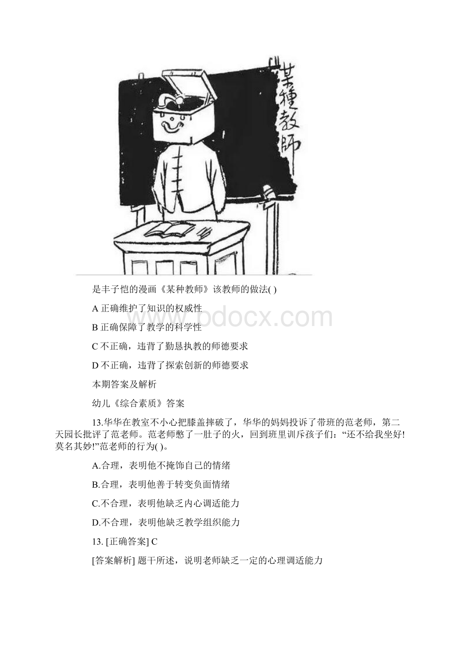 上半年幼儿小学中学教师资格考试《综合素质》真题附答案Word格式文档下载.docx_第3页