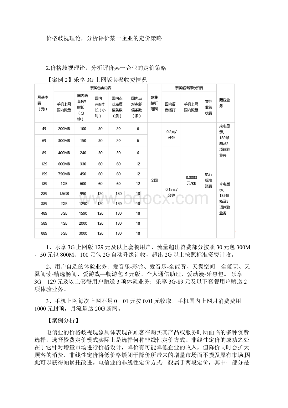 完整版网络经济学案例分析文档格式.docx_第3页