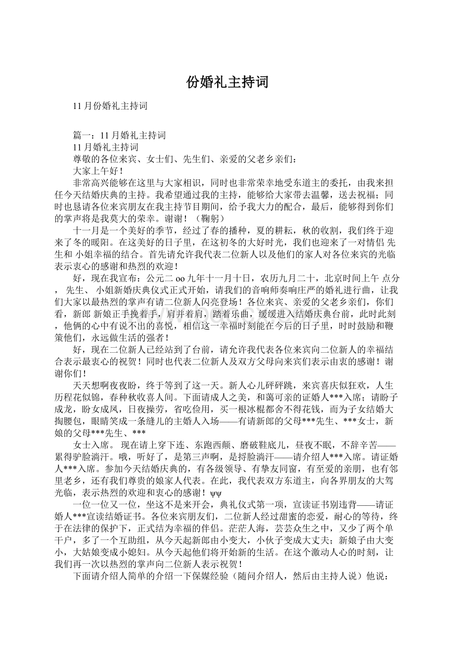 份婚礼主持词Word文档下载推荐.docx_第1页