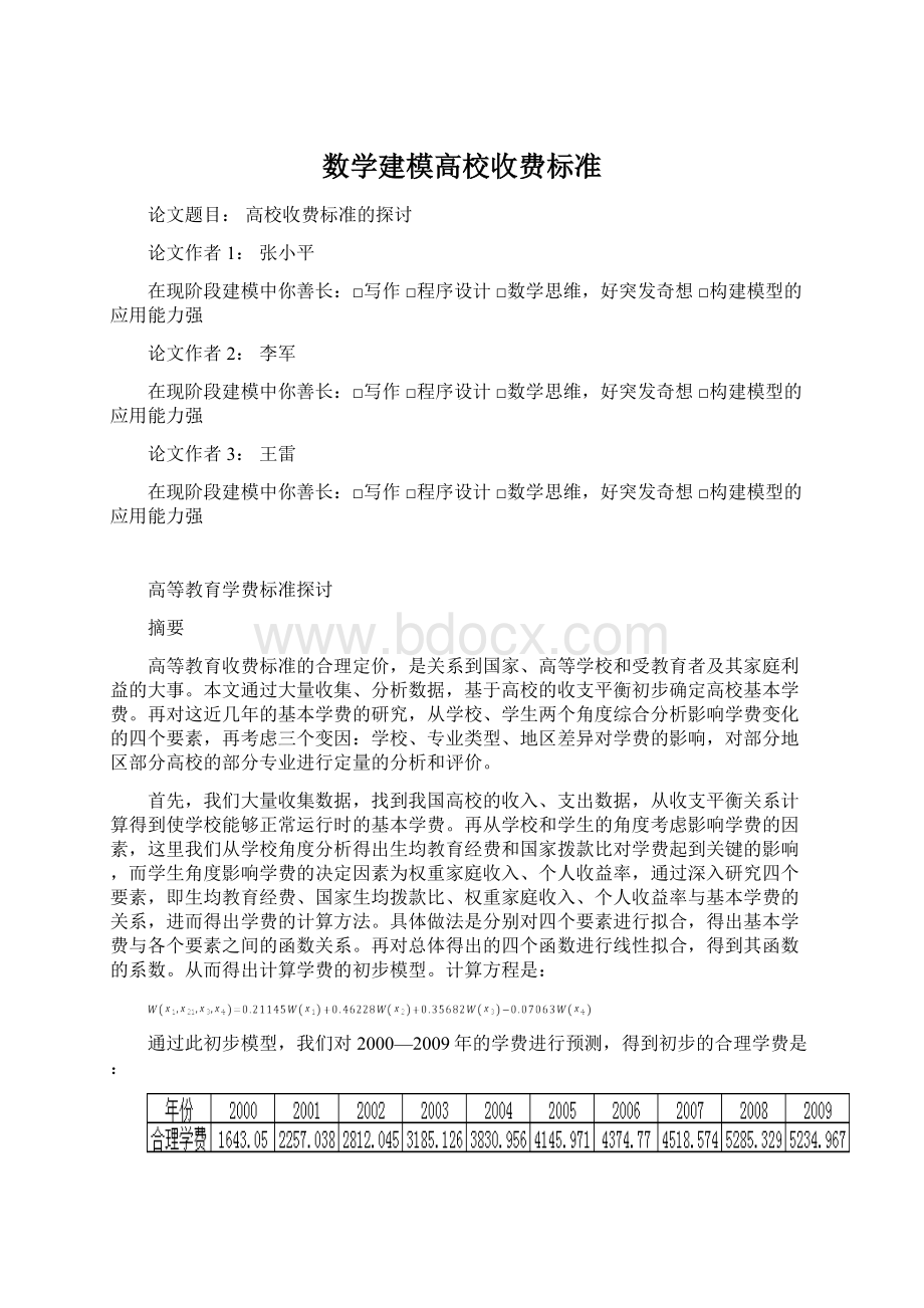 数学建模高校收费标准Word下载.docx