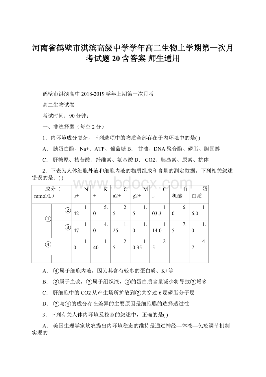 河南省鹤壁市淇滨高级中学学年高二生物上学期第一次月考试题20含答案 师生通用.docx