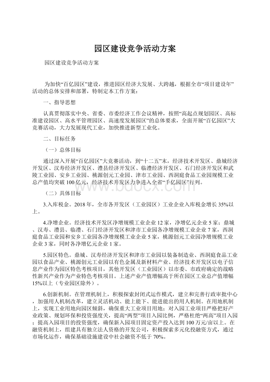 园区建设竞争活动方案Word格式文档下载.docx_第1页