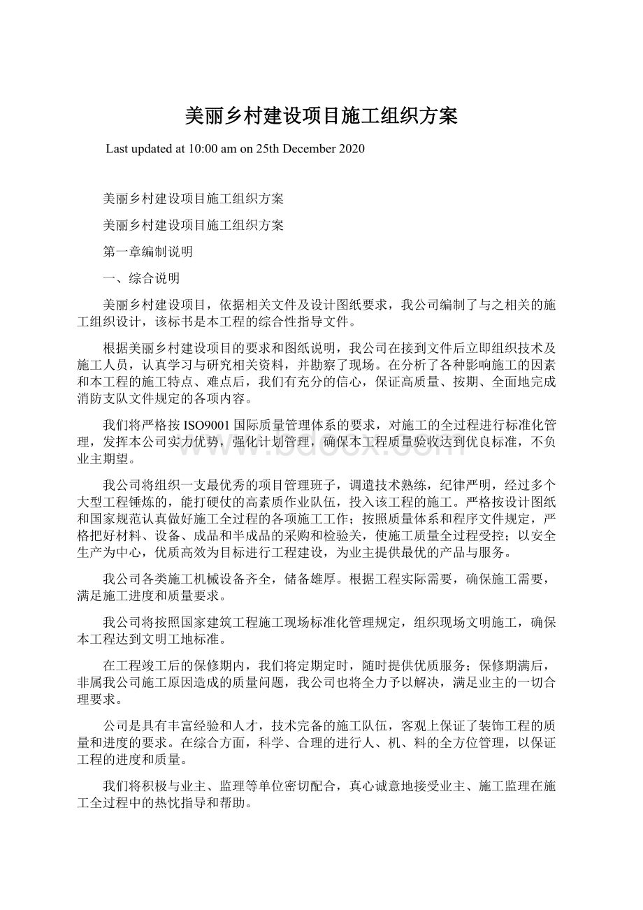 美丽乡村建设项目施工组织方案.docx