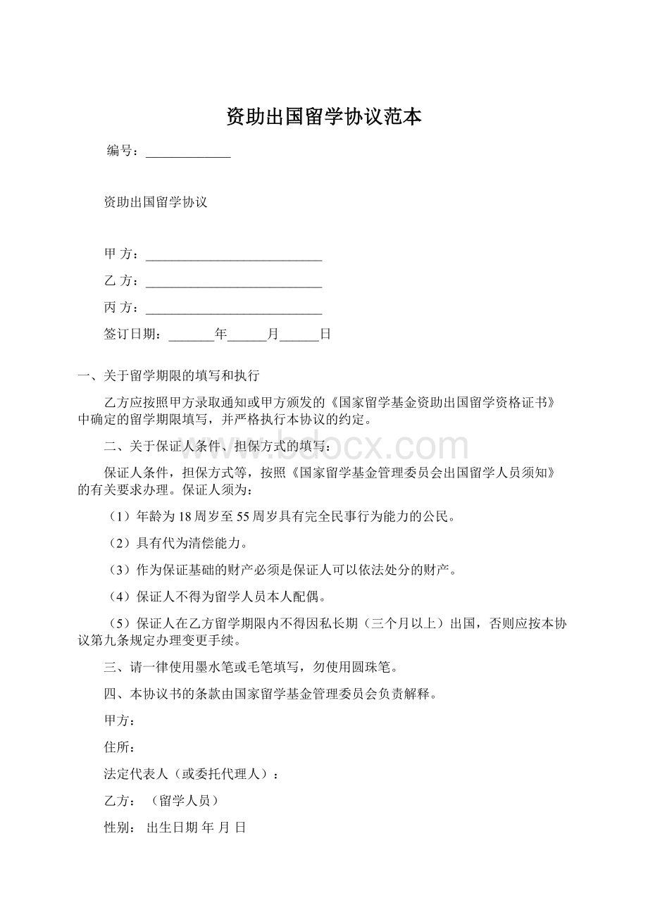 资助出国留学协议范本Word格式.docx