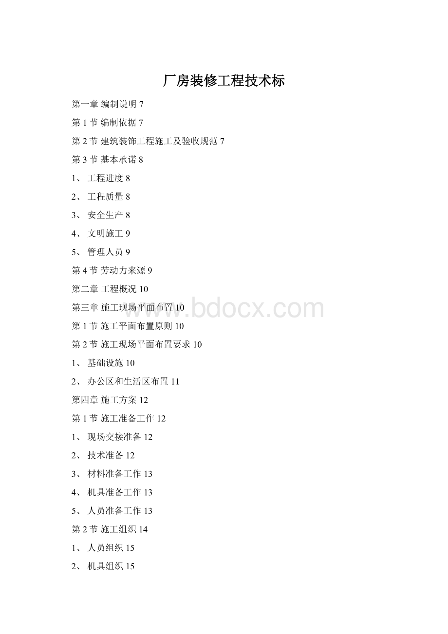 厂房装修工程技术标Word格式.docx_第1页
