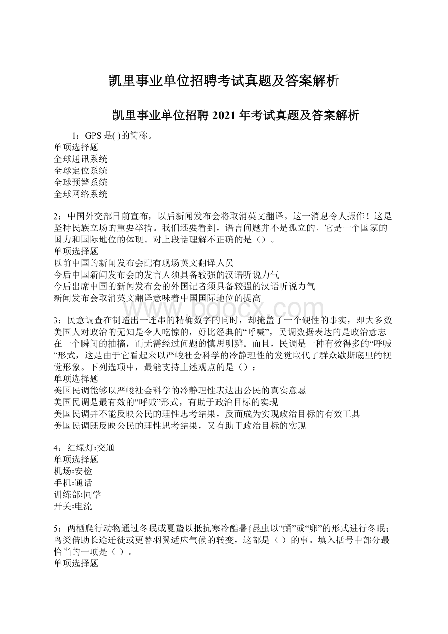 凯里事业单位招聘考试真题及答案解析Word文档格式.docx_第1页