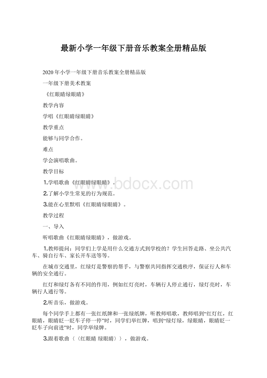 最新小学一年级下册音乐教案全册精品版Word格式.docx