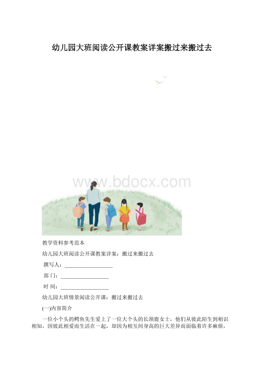 幼儿园大班阅读公开课教案详案搬过来搬过去Word下载.docx