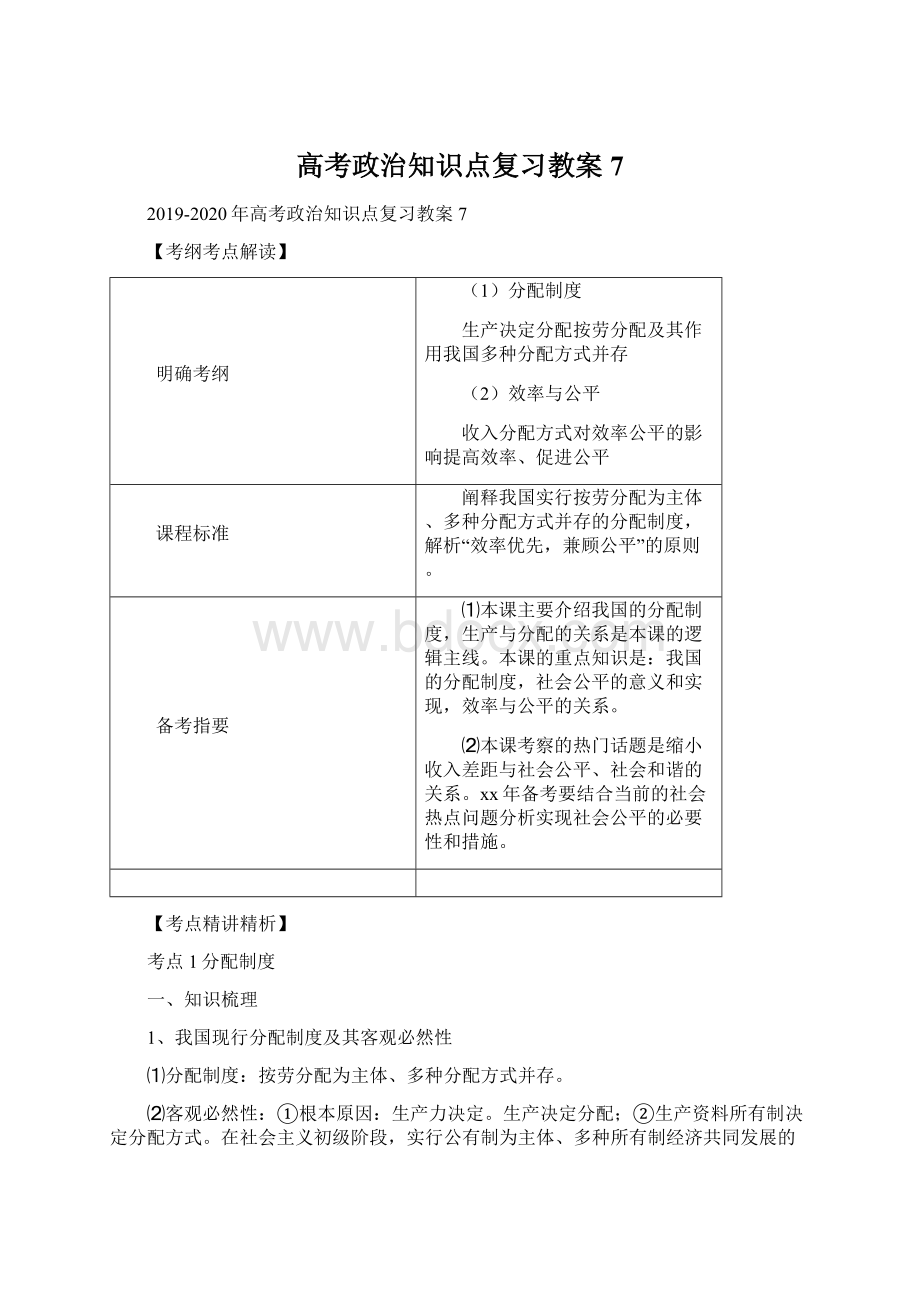 高考政治知识点复习教案7Word文件下载.docx_第1页