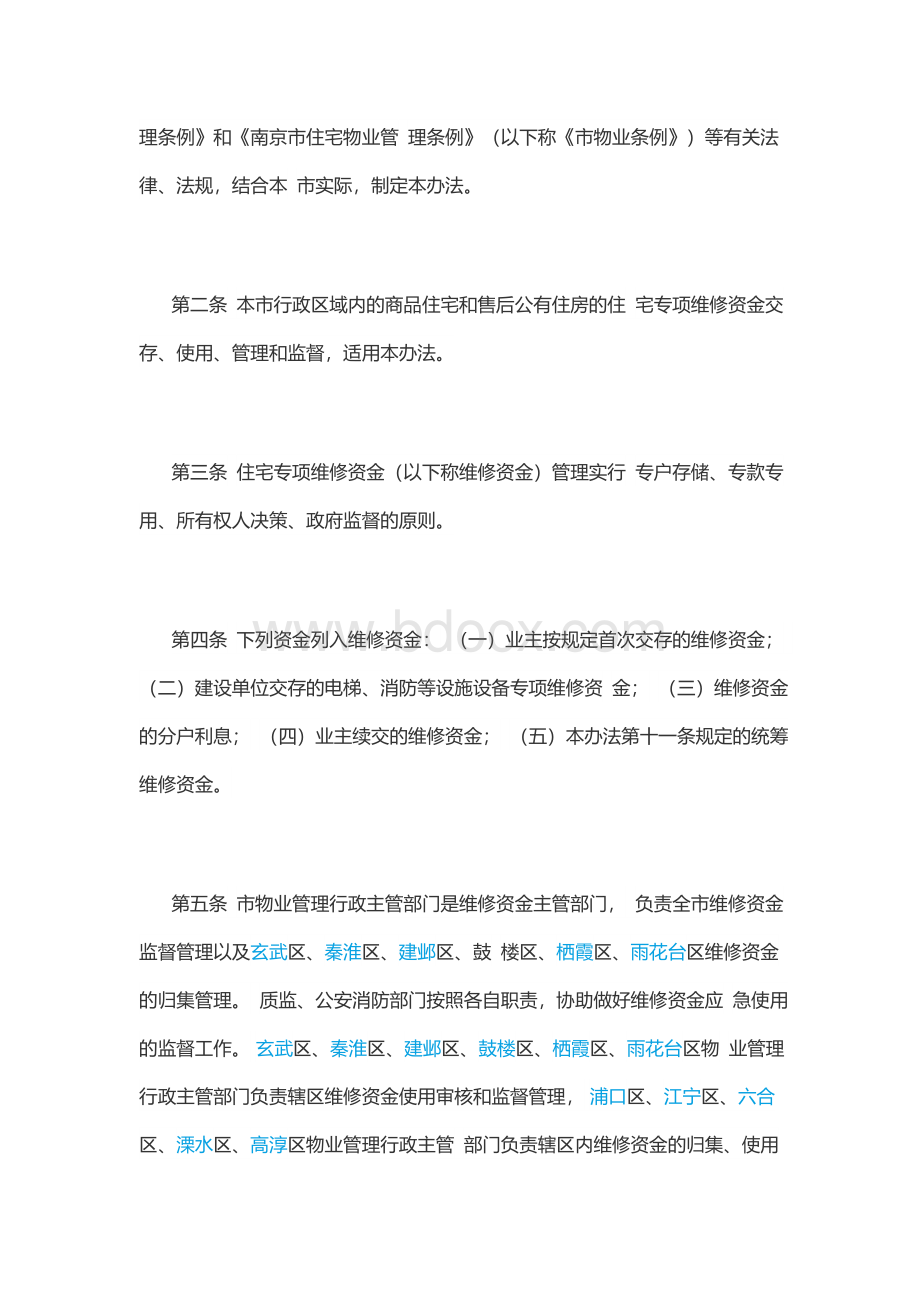 南京市维修基金管理办法Word下载.docx_第2页