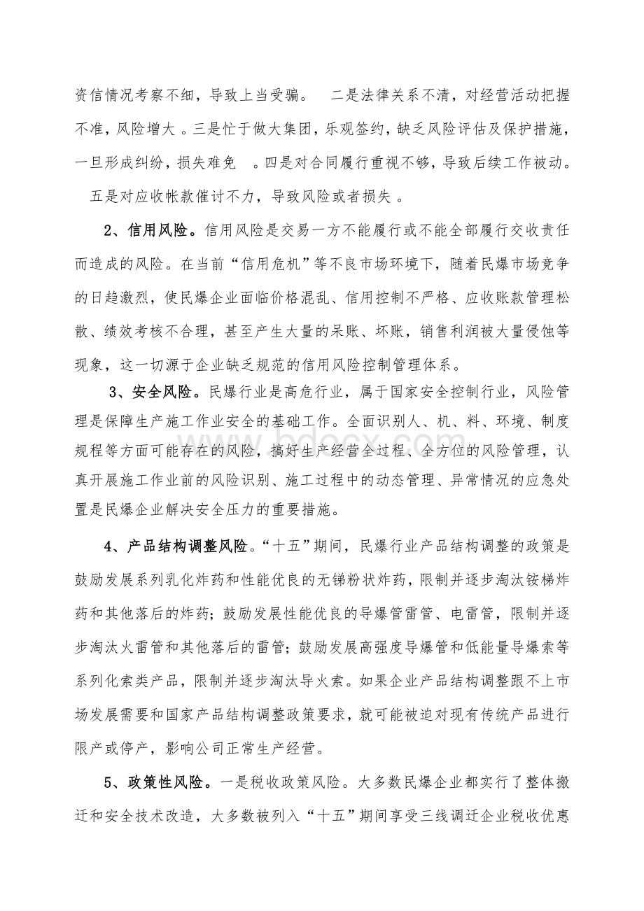 对民爆企业经营风险的估判以及防范对策(改稿).doc_第3页