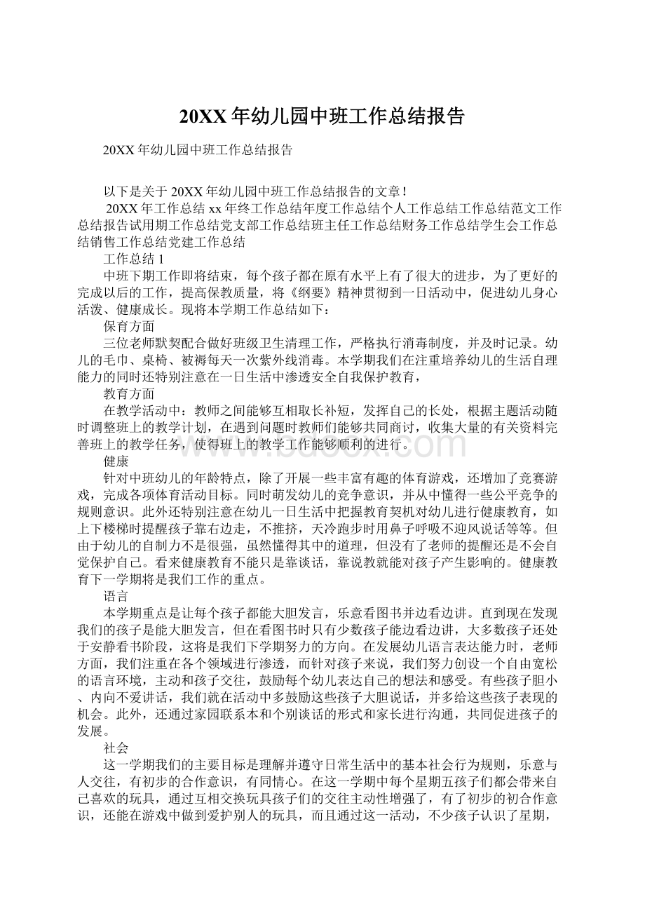 20XX年幼儿园中班工作总结报告Word文档下载推荐.docx_第1页