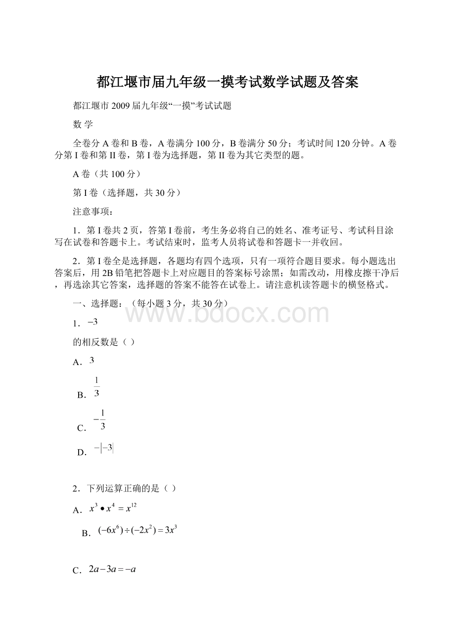 都江堰市届九年级一摸考试数学试题及答案.docx