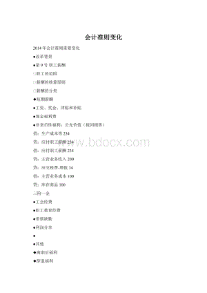 会计准则变化.docx
