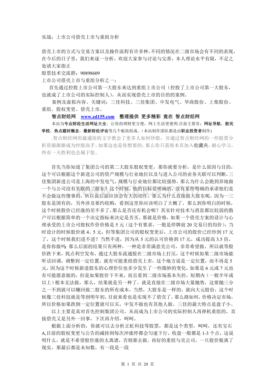 实战：上市公司借壳上市与重组分析(最完整版)Word文档下载推荐.doc_第1页