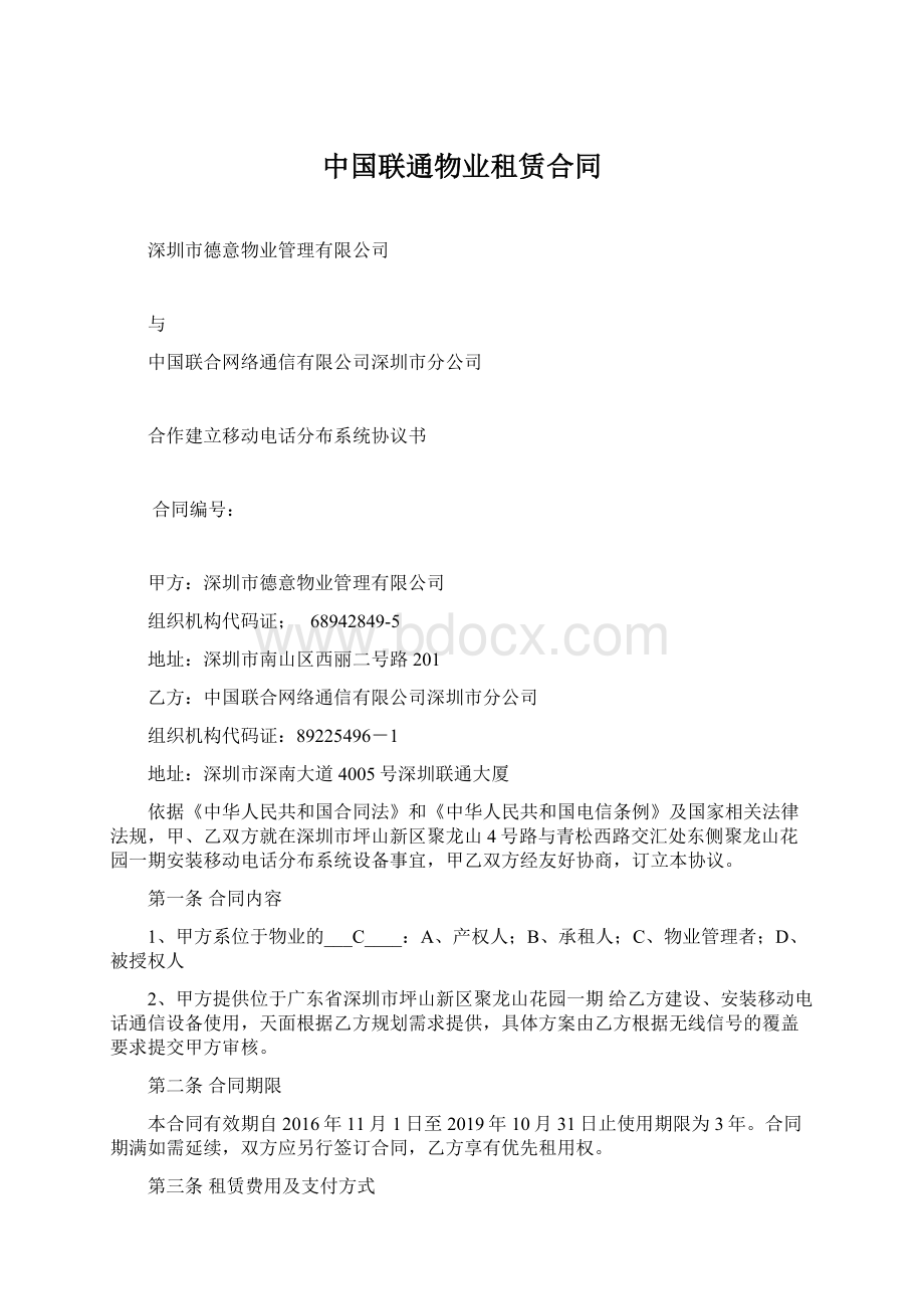 中国联通物业租赁合同.docx_第1页