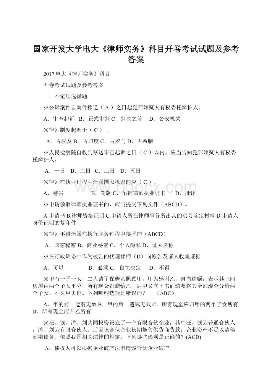 国家开发大学电大《律师实务》科目开卷考试试题及参考答案.docx