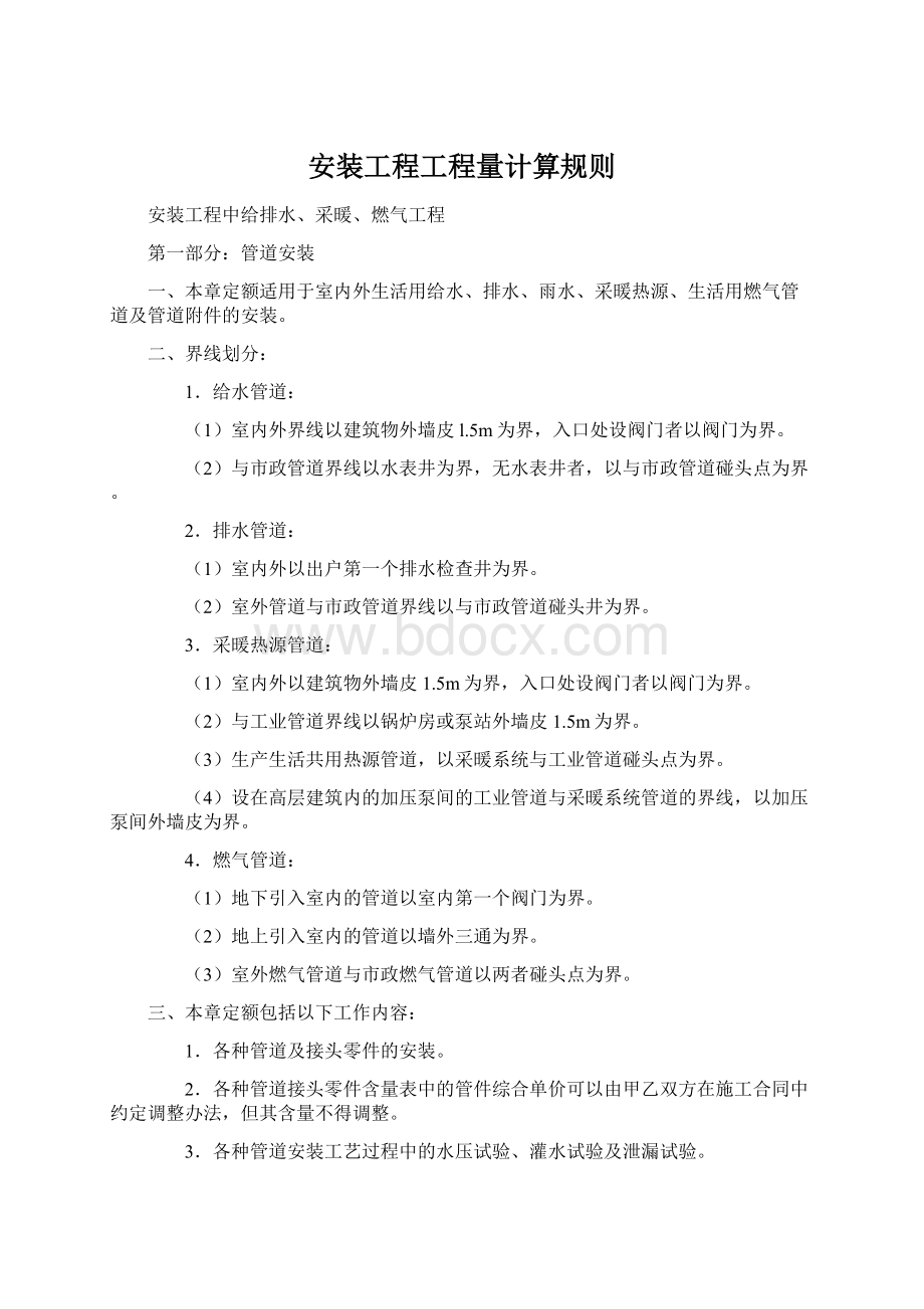 安装工程工程量计算规则Word文档格式.docx