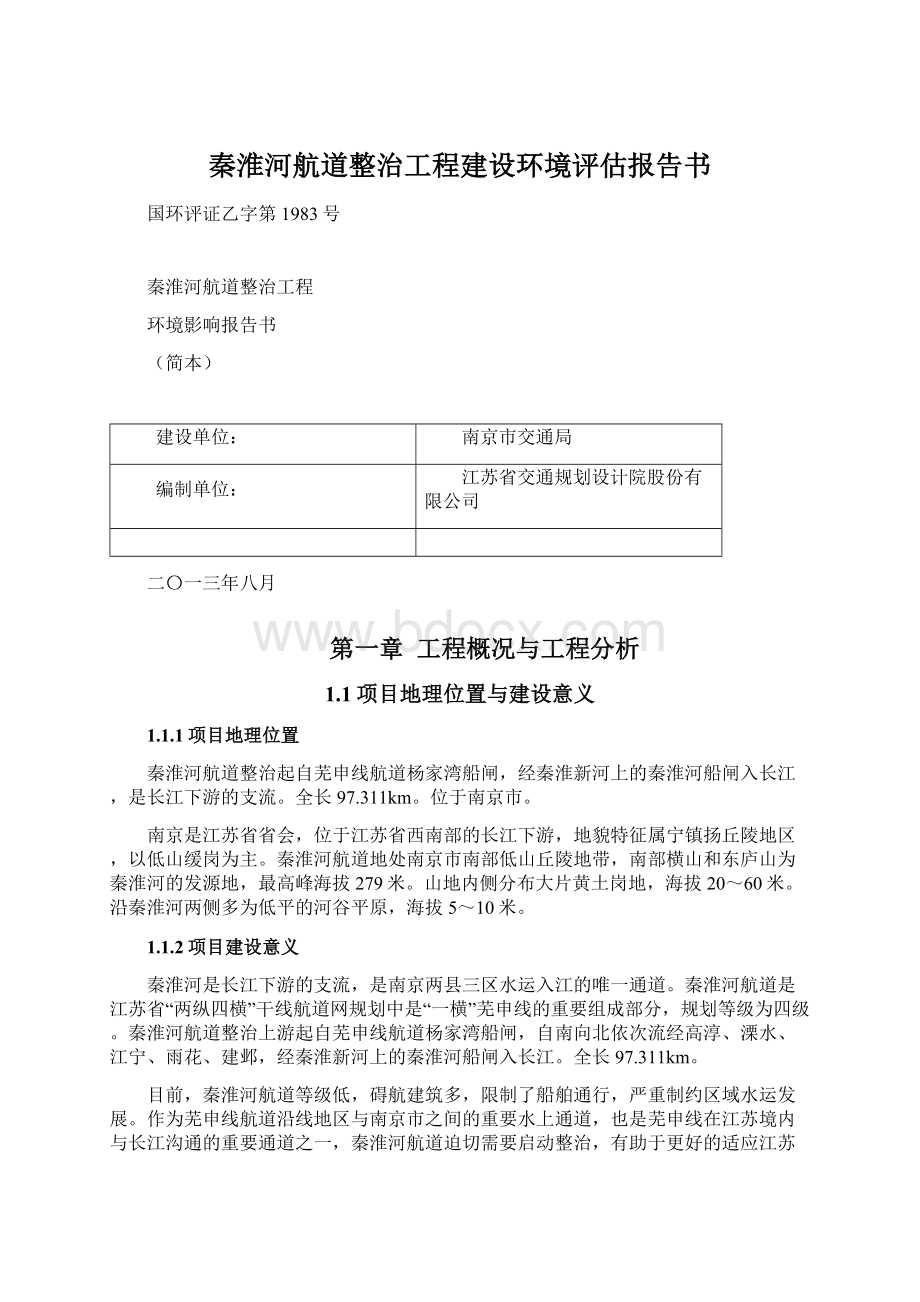 秦淮河航道整治工程建设环境评估报告书Word下载.docx_第1页