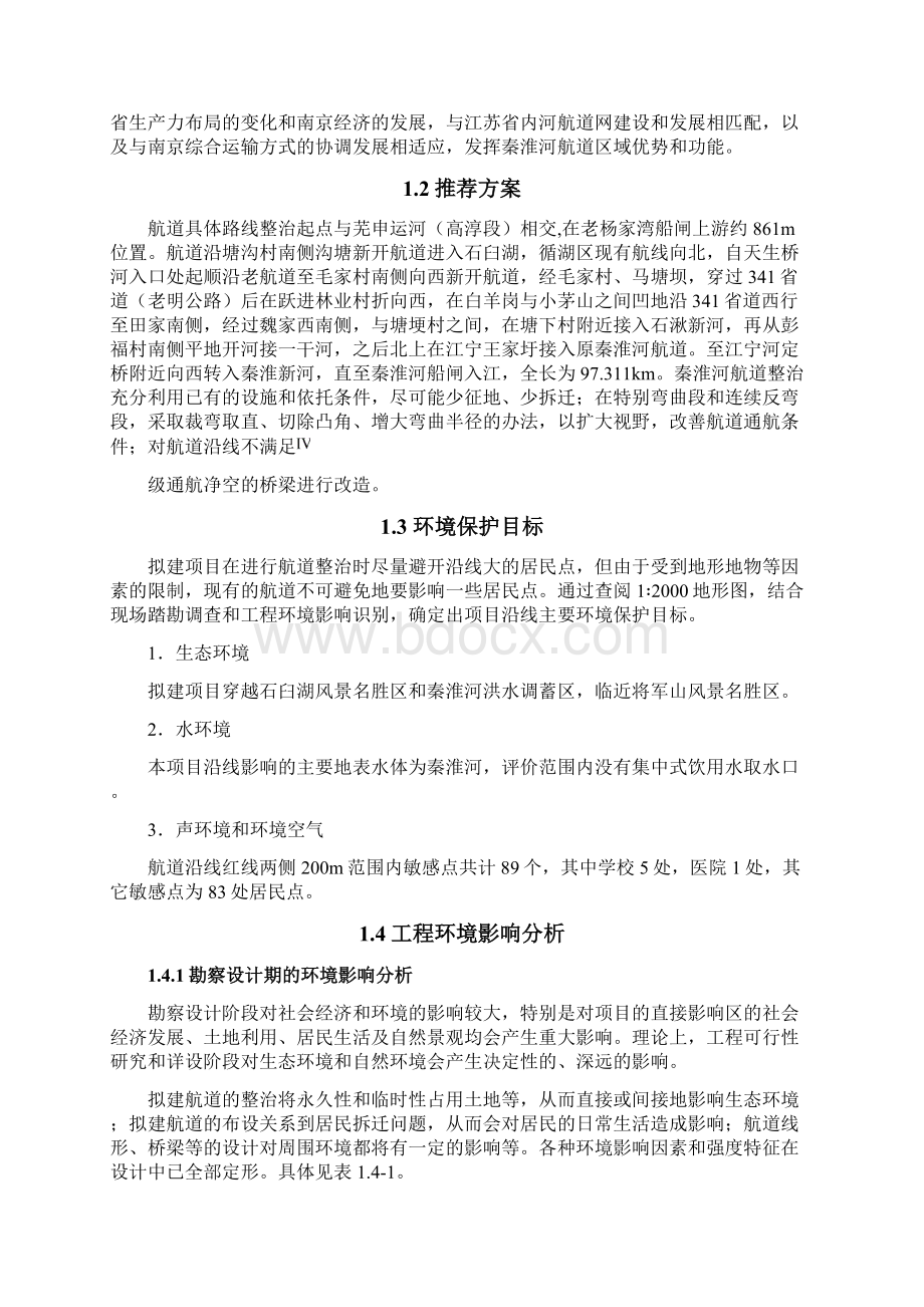 秦淮河航道整治工程建设环境评估报告书Word下载.docx_第2页