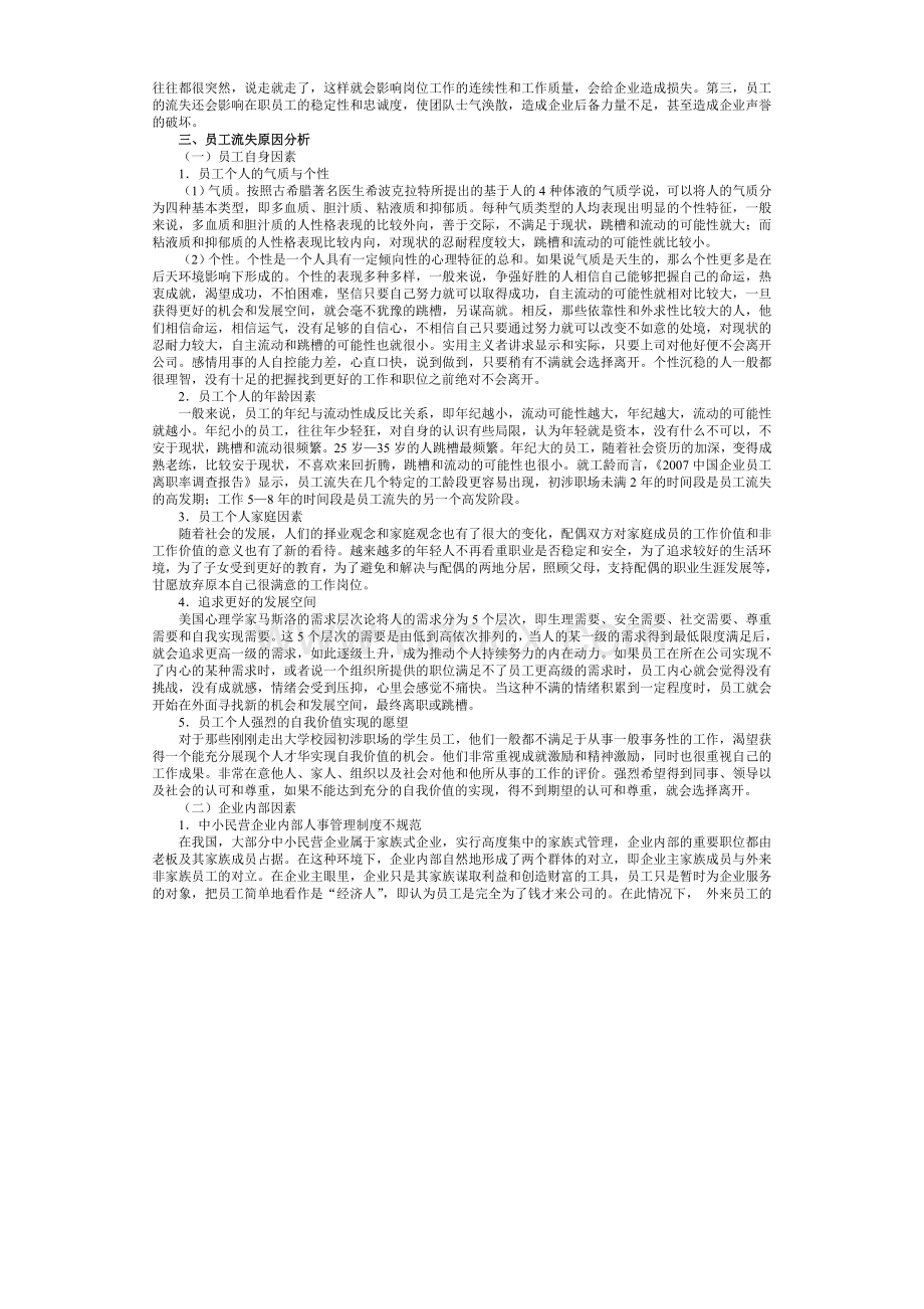 我国中小民营企业员工流失现象的分析与对策Word格式文档下载.doc_第2页