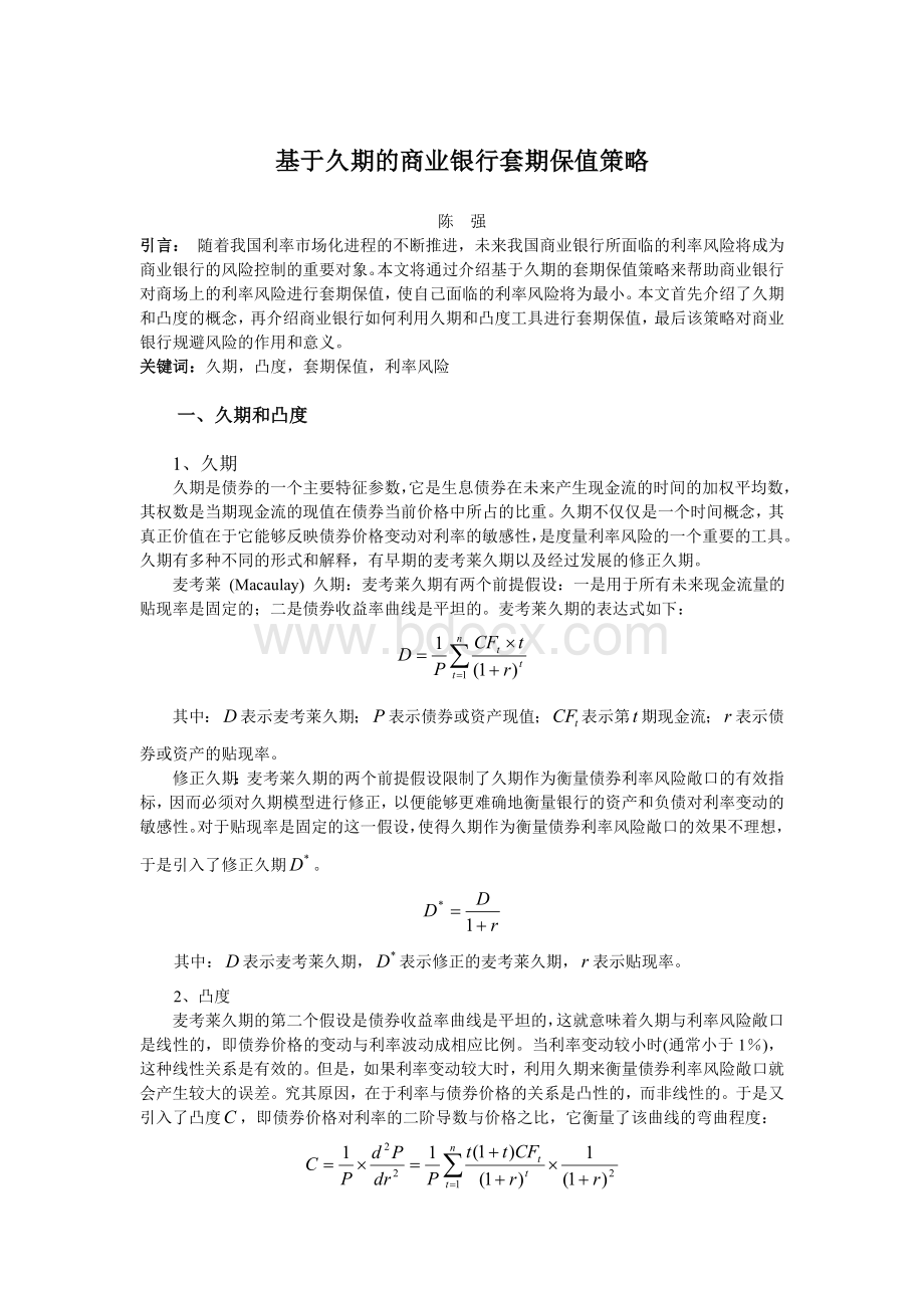 基于久期的套期保值策略Word文档格式.doc