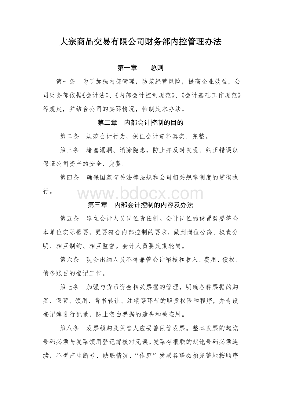 大宗商品交易有限公司财务部内控管理办法Word格式文档下载.doc